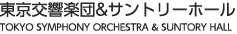 東京交響楽団＆サントリーホール